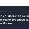 "Россети" и "Яндекс" до конца года установят около 200 электрозарядных станций в Москве