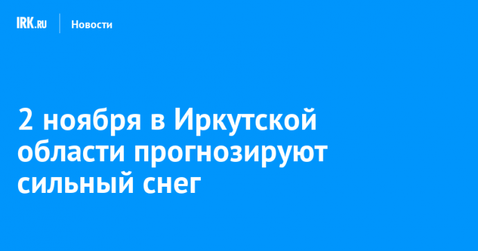 2 ноября в Иркутской области прогнозируют сильный снег