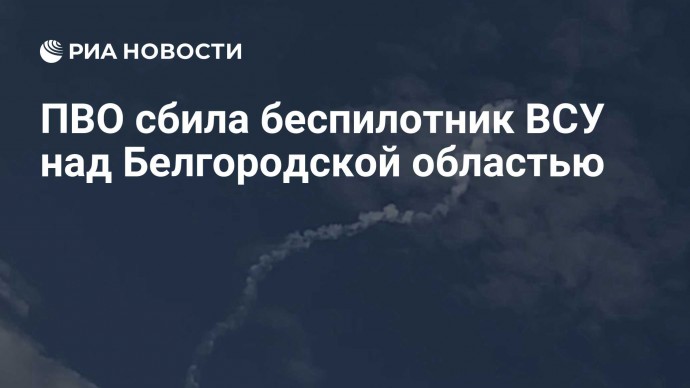 ПВО сбила беспилотник ВСУ над Белгородской областью