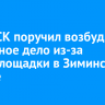 Глава СК поручил возбудить уголовное дело из-за спортплощадки в Зиминском районе