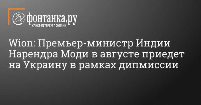 Wion: Премьер-министр Индии Нарендра Моди в августе приедет на Украину в рамках дипмиссии