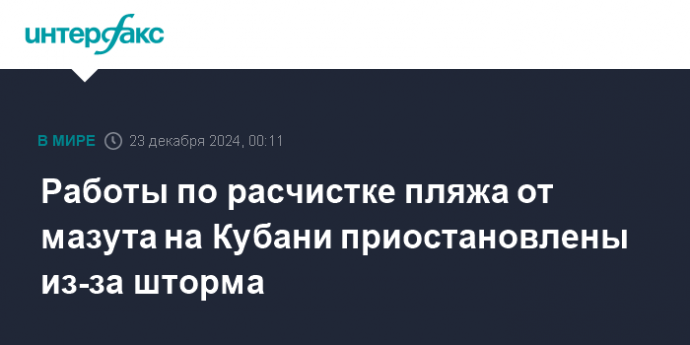 Работы по расчистке пляжа от мазута на Кубани приостановлены из-за шторма