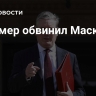 Стармер обвинил Маска во лжи