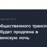 Работа общественного транспорта Москвы будет продлена в рождественскую ночь