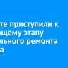 В Мегете приступили к следующему этапу капитального ремонта виадука