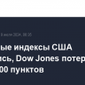 Фондовые индексы США снизились, Dow Jones потерял более 500 пунктов