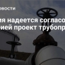 Сербия надеется согласовать с Венгрией проект трубопровода