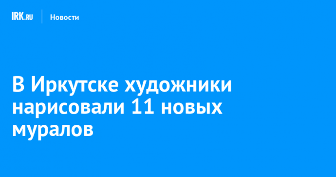 В Иркутске художники нарисовали 11 новых муралов