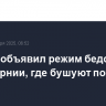 Байден объявил режим бедствия в Калифорнии, где бушуют пожары