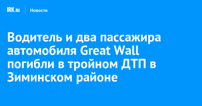 Водитель и два пассажира внедорожника погибли в тройном ДТП в Зиминском районе