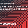 Тренер «Автодора» — о том, как похудел на 90 кг: «Я ходил к психологу, даже скрывать этого не буду»