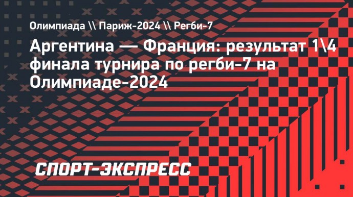 Франция обыграла Аргентину и вышла в полуфинал турнира по регби-7 на Олимпиаде-2024