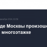 На Западе Москвы произошел пожар в многоэтажке