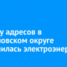 По ряду адресов в Свердловском округе отключилась электроэнергия