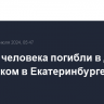 Четыре человека погибли в ДТП с грузовиком в Екатеринбурге