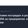 Один человек пострадал в результате атаки БПЛА на предприятие под Воронежем