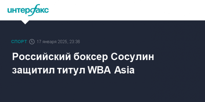 Российский боксер Сосулин защитил титул WBA Asia