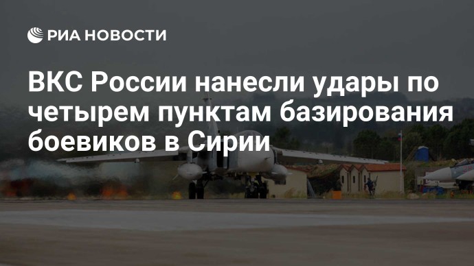 ВКС России нанесли удары по четырем пунктам базирования боевиков в Сирии