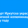 Аэропорт Иркутска украсили праздничной иллюминацией к Новому году