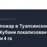 Лесной пожар в Туапсинском районе Кубани локализован на площади 4 га