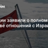 В Турции заявили о полном разрыве отношений с Израилем