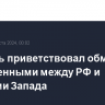 Боррель приветствовал обмен заключенными между РФ и странами Запада