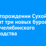 На месторождении Сухой Лог запустят три новых буровых станка челябинского производства