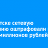 В Иркутске сетевую компанию оштрафовали на шесть миллионов рублей