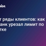 Чистят ряды клиентов: как быть, если банк урезал лимит по кредитке