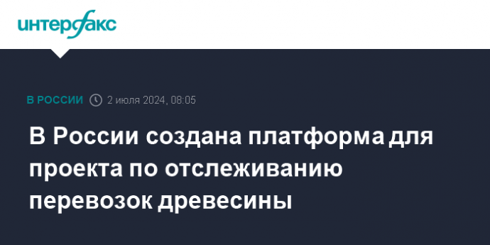 В России создана платформа для проекта по отслеживанию перевозок древесины