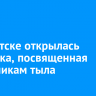 В Иркутске открылась выставка, посвященная труженикам тыла