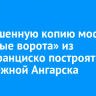 Уменьшенную копию моста «Золотые ворота» из Сан-Франциско построят на набережной Ангарска