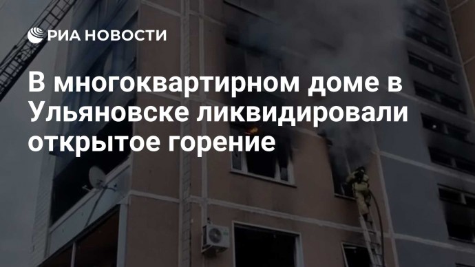 В многоквартирном доме в Ульяновске ликвидировали открытое горение