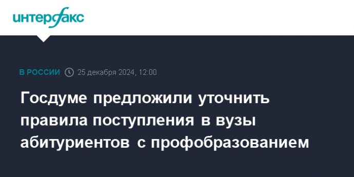 Госдуме предложили уточнить правила поступления в вузы абитуриентов с профобразованием