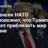 Экс-генсек НАТО предположил, что Трамп сможет приблизить мир на Украине