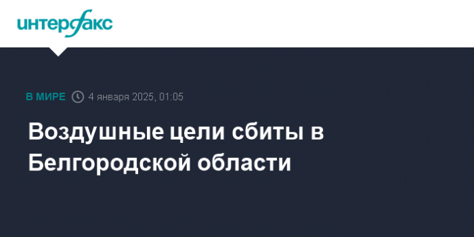 Воздушные цели сбиты в Белгородской области