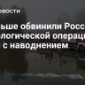 В Польше обвинили Россию в психологической операции в связи с наводнением