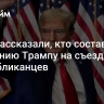 СМИ рассказали, кто составил компанию Трампу на съезде республиканцев