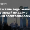 В Казахстане задержали группу людей по делу о хищении электрокабелей