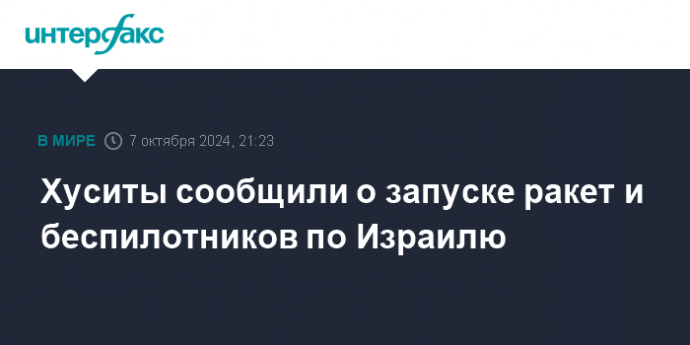 Хуситы сообщили о запуске ракет и беспилотников по Израилю