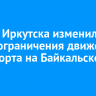 Власти Иркутска изменили сроки ограничения движения транспорта на Байкальском кольце