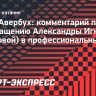 Авербух: «Возвращение Трусовой вызовет большой интерес болельщиков»