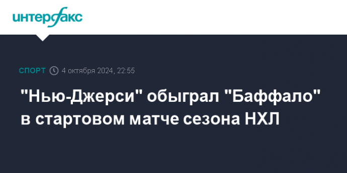 "Нью-Джерси" обыграл "Баффало" в стартовом матче сезона НХЛ