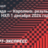 «Флорида» разгромила «Каролину», забросив шесть безответных шайб