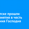 В Иркутске прошли мероприятия в честь Крещения Господня