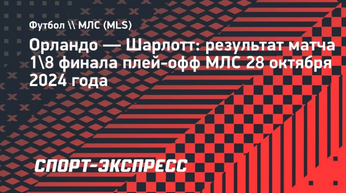 «Орландо» обыграл «Шарлотт» в первом матче 1/8 финала плей-офф МЛС