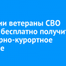 В России ветераны СВО смогут бесплатно получить санаторно-курортное лечение