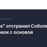 "Спартак" отстранил Соболева от тренировок с основой