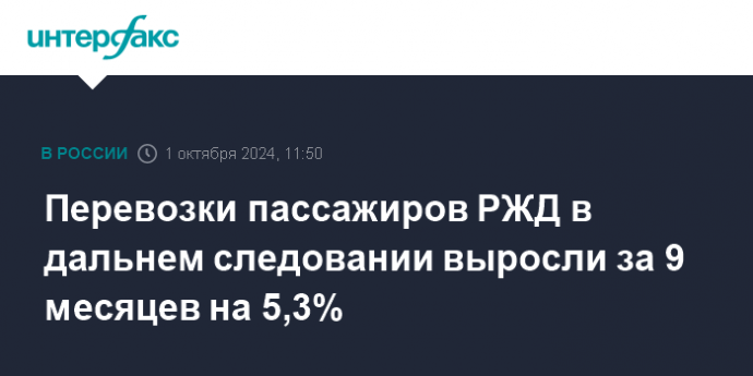 Перевозки пассажиров РЖД в дальнем следовании выросли за 9 месяцев на 5,3%