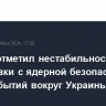 Гросси отметил нестабильность обстановки с ядерной безопасностью из-за событий вокруг Украины